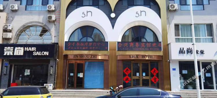 天津五合兴宾馆图片