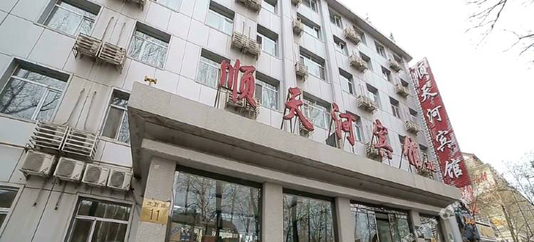 顺天河宾馆(承德避暑山庄店)图片