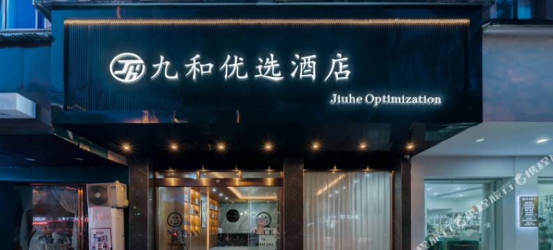 九和优选酒店(丽水银泰城店)图片