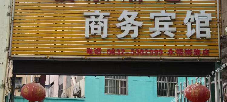 宜舒商务宾馆(枣庄永福路店)图片