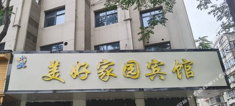 南京美好家园宾馆(火车站小市地铁站店)图片