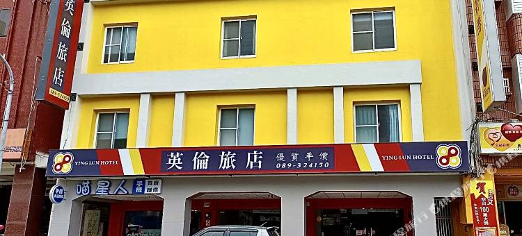 台东英伦旅店图片