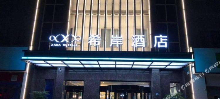 希岸酒店(西安火车站安远门地铁站店)图片