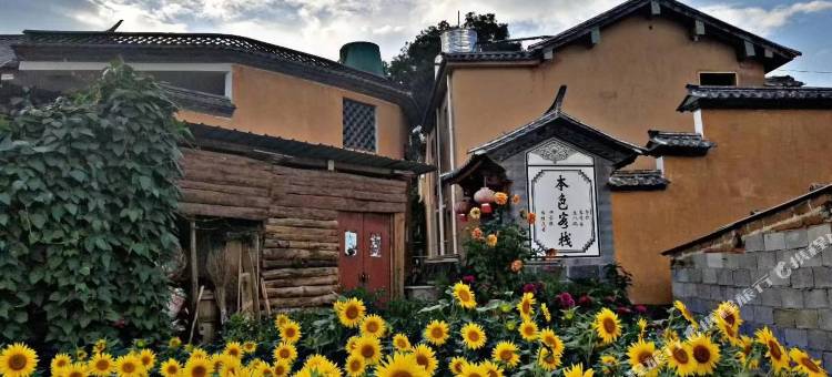 剑川沙溪本色客栈(南古宗巷店)图片