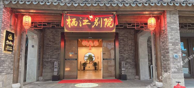 鄱阳栖江别院高端民宿(饶州古镇店)图片
