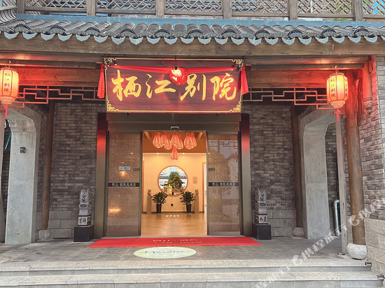 鄱阳栖江别院高端民宿(饶州古镇店)