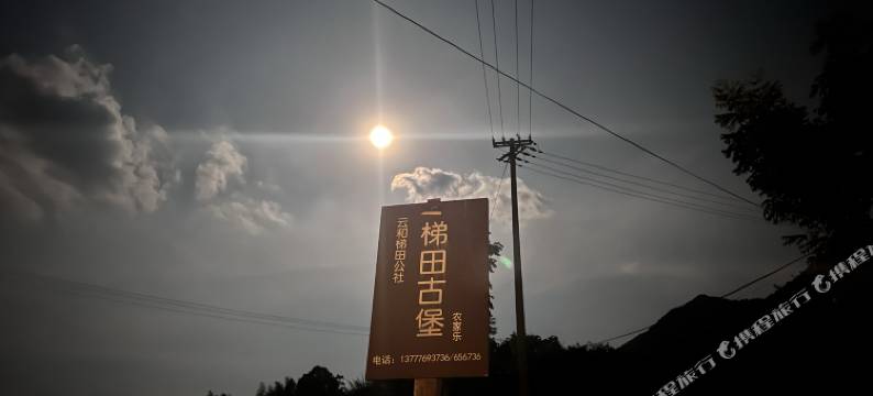 云和梯田古堡农家乐图片