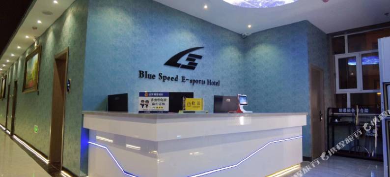 蓝速电竞酒店图片