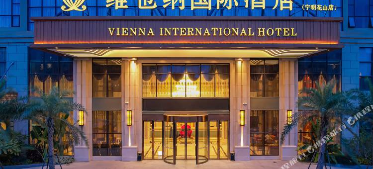维也纳国际酒店(宁明花山店)图片