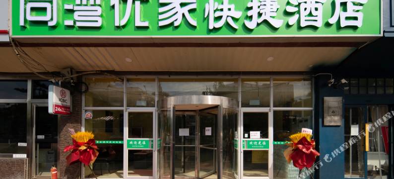 北京同湾优家快捷酒店图片