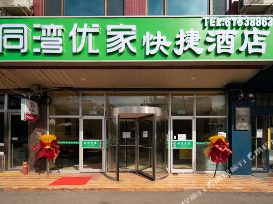 北京同湾优家快捷酒店