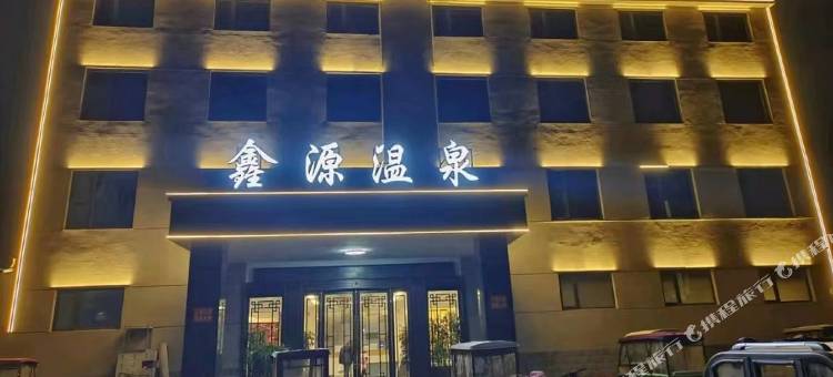 宁陵鑫源温泉酒店图片
