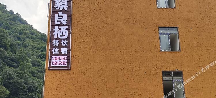 守貘良栖(卧龙镇店)图片