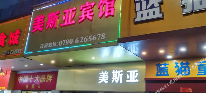 美斯亚宾馆(新余火车站店)图片