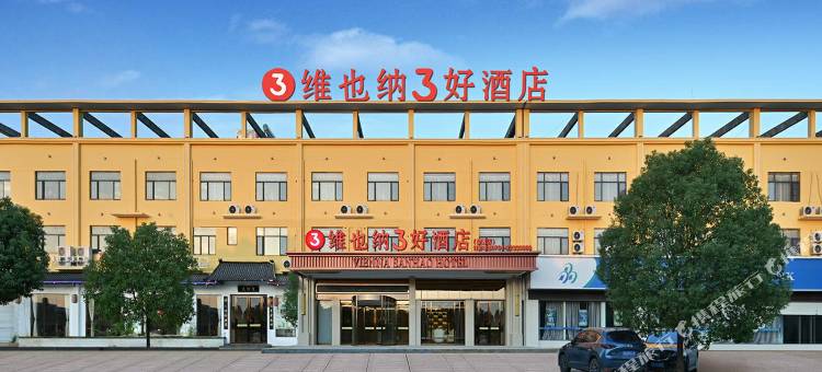 维也纳3好酒店(南昌望城店)图片