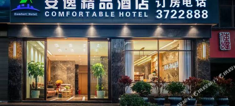 安逸精品酒店图片