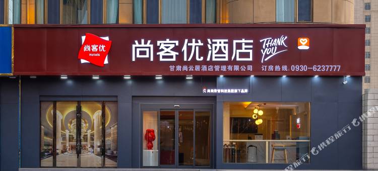 尚客优酒店(临夏大夏河第二大桥店)图片
