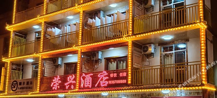 神农架荣兴酒店图片