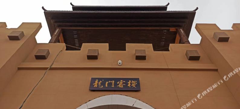 鄯善龙门客栈沙漠营地图片