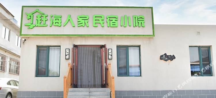 乐岛赶海人家民宿小院图片