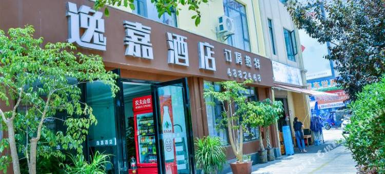 逸嘉酒店(保山火车站店)图片