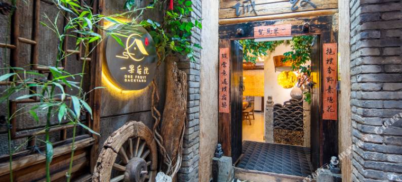 一果后院Hidden Inn博物•樸隐度假美宿(钟鼓楼回民街店)图片
