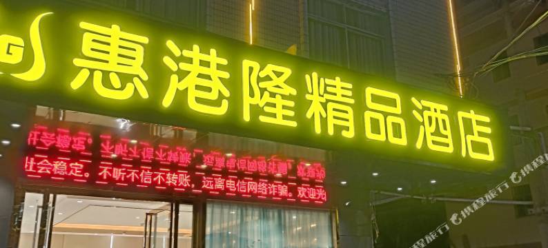 惠港隆精品酒店(惠州沥林北站兴勤购物广场店)图片