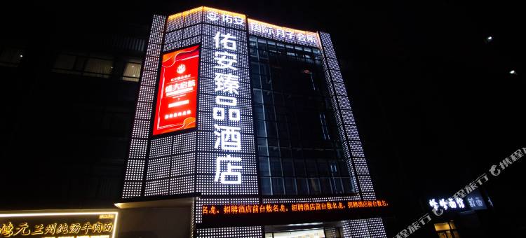 佑安臻品酒店图片