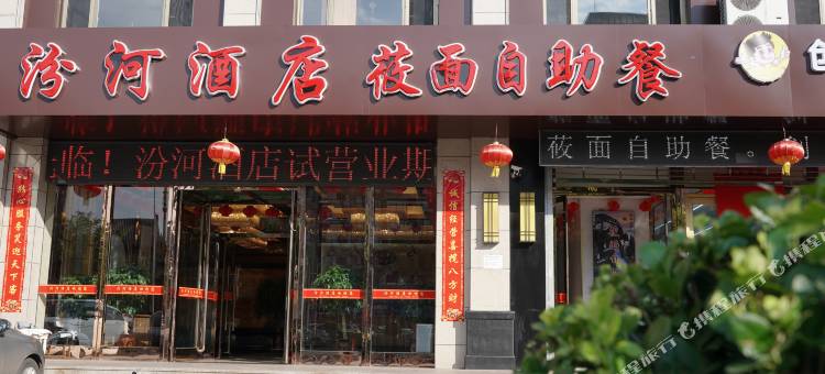 汾河酒店图片