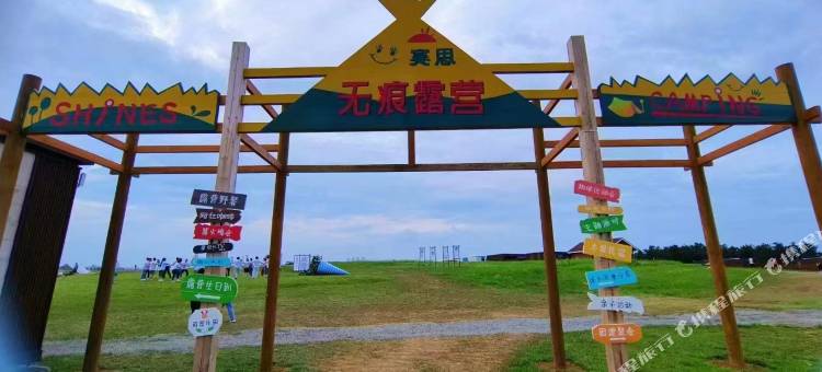 威海赛思无痕露营图片