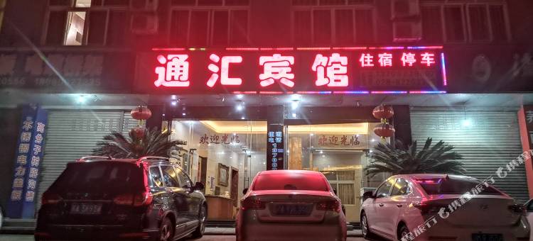 通汇宾馆(元通镇店)图片