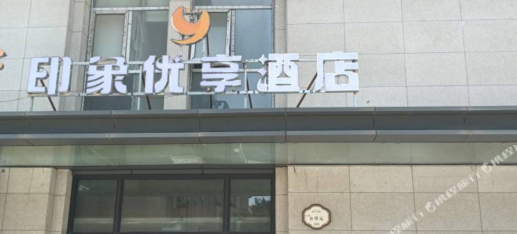 印象优享酒店(新郑机场店)图片