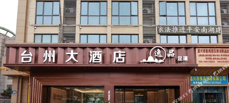 台州大酒店(嘉兴火车站南湖店)图片