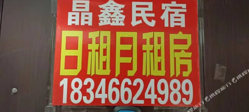 大庆晶鑫民宿图片