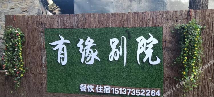 有缘别院(郭亮村店)图片