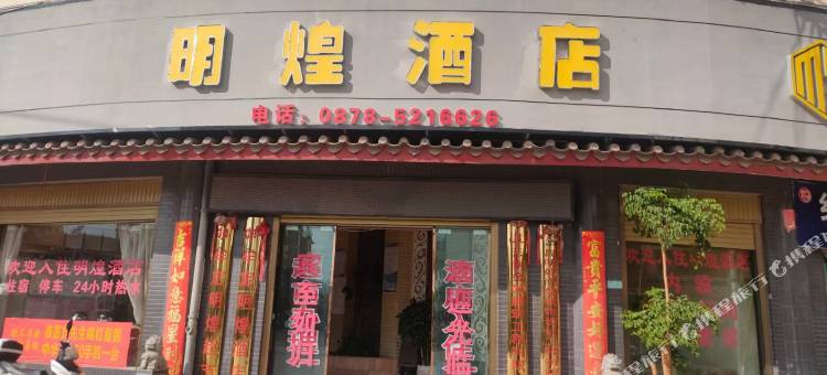 牟定明煌酒店图片