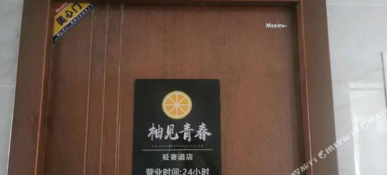 柚见青春轻奢酒店图片