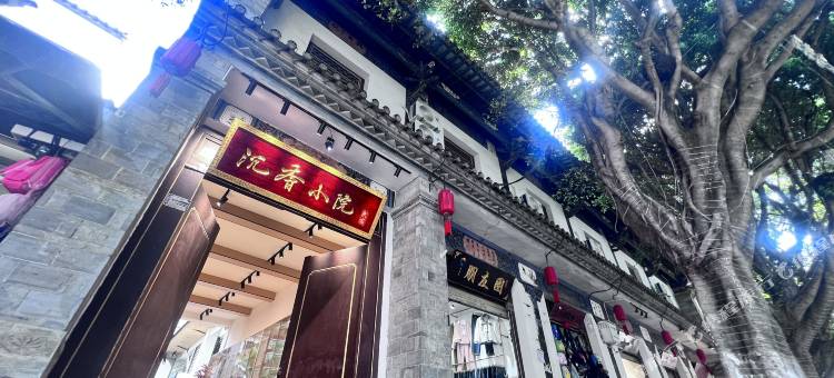 沉香小院(建水古城店)图片