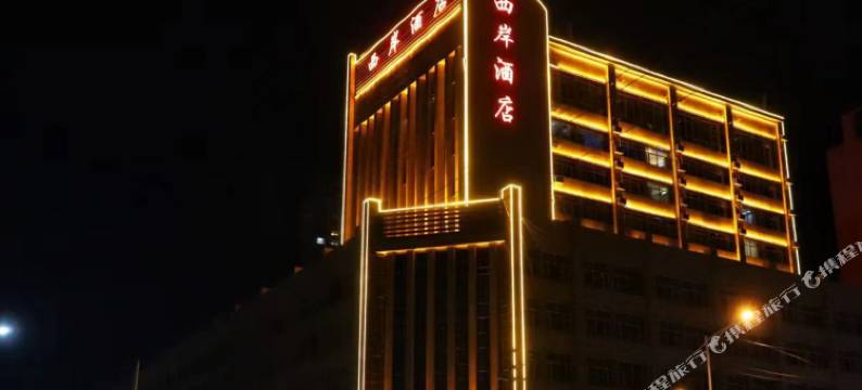 定边西岸酒店图片