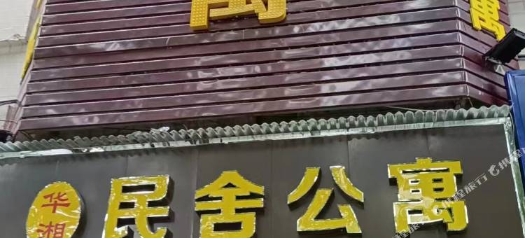 衡阳华湘民舍公寓图片
