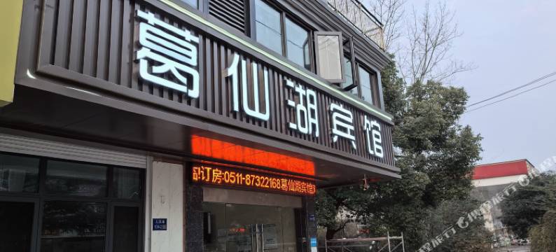 句容葛仙湖宾馆图片