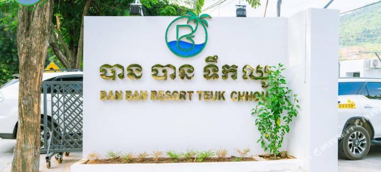Ban Ban度假村TeukChhou(Ban Ban Resort Teukchhou)图片