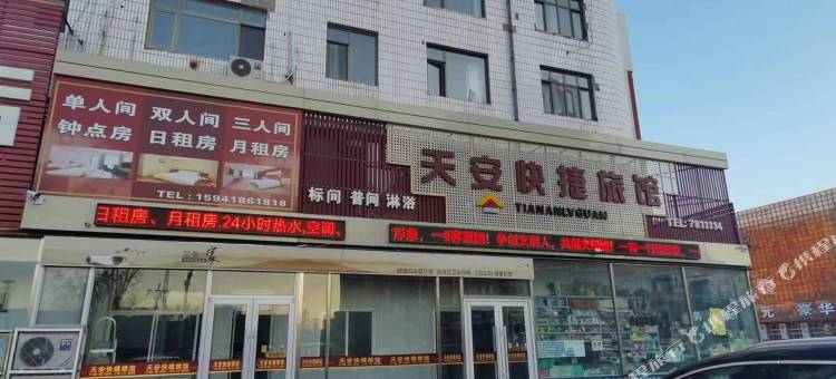 彰武天安快捷旅馆图片