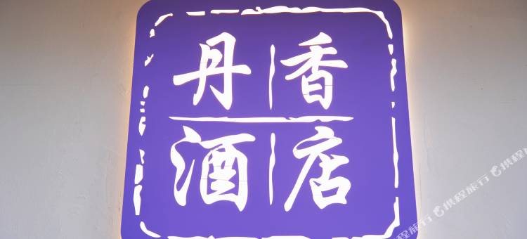 丹香酒店(苏州石路地铁站七里山塘景区店)图片