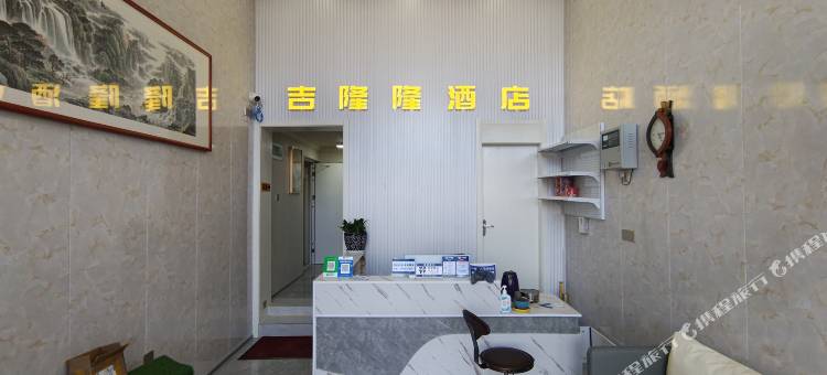 吉隆隆商务酒店(胶州上合之珠丝路千古情店)图片