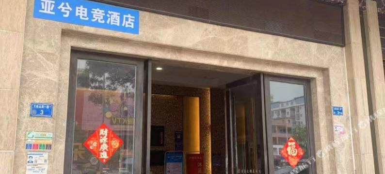 东莞亚兮电竞民宿图片