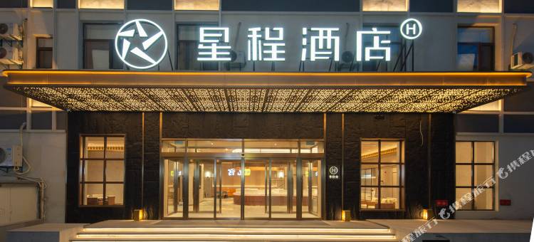 星程酒店(大同古城西门店)图片