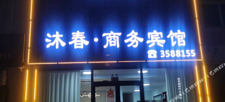 锦州沐春商务宾馆图片