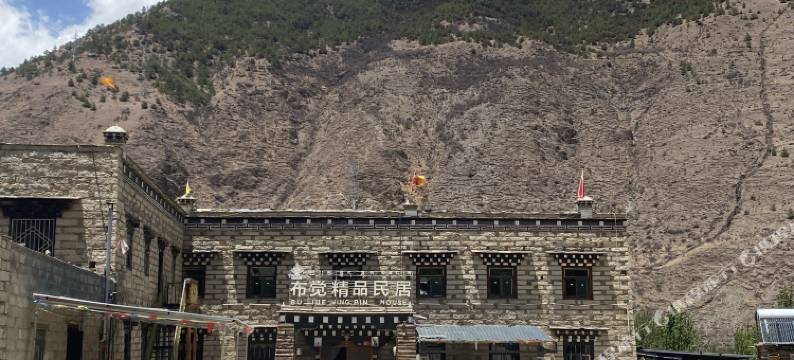 布觉精品民宿(稻城亚景区游客中心店)图片