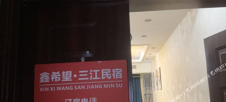 重庆鑫希望·三江民宿图片